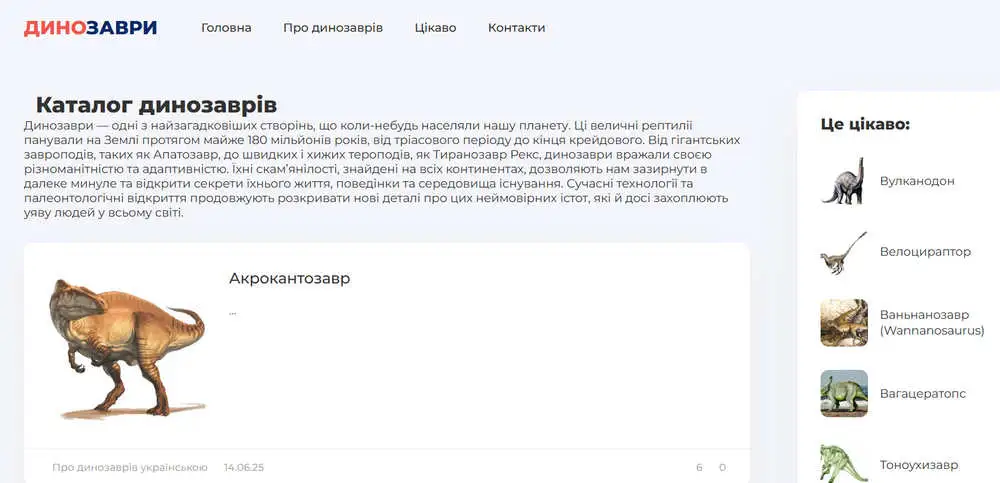 скріншот сайту dinosaur.uadir.org.ua
